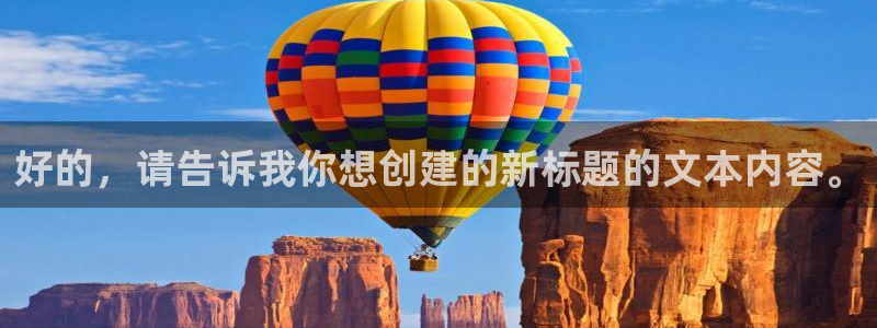 斑马 jjs2：好的，请告诉我你想创建的新标题的文本内容。