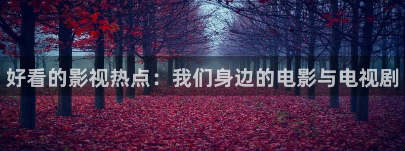 斑马会员app：好看的影视热点：我们身边的电影与电视剧