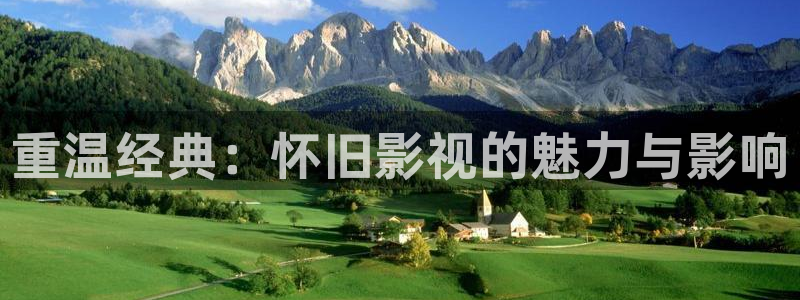 斑马网络科技：重温经典：怀旧影视的魅力与影响
