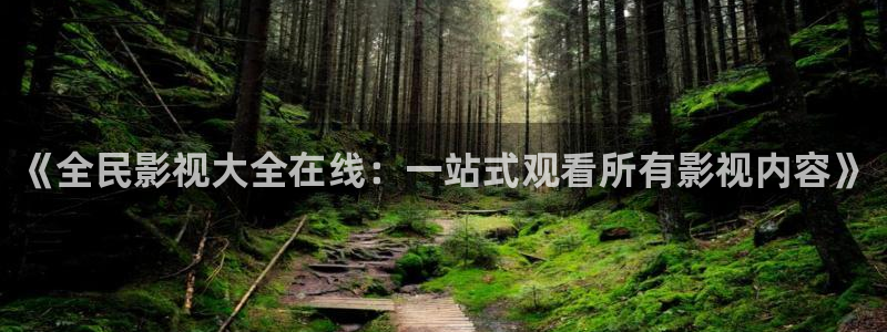 斑马频道：《全民影视大全在线：一站式观看所有影视内容》