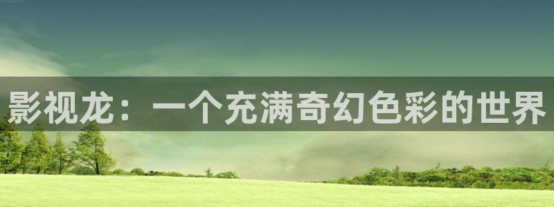 斑马哪个好：影视龙：一个充满奇幻色彩的世界