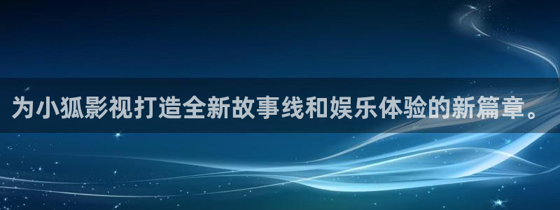 斑马hd：为小狐影视打造全新故事线和娱乐体验的新篇章。