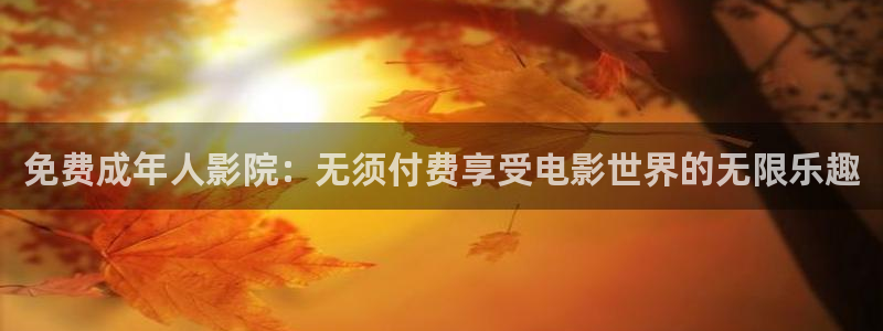 斑马电影街首页：免费成年人影院：无须付费享受电影世界的无限乐趣