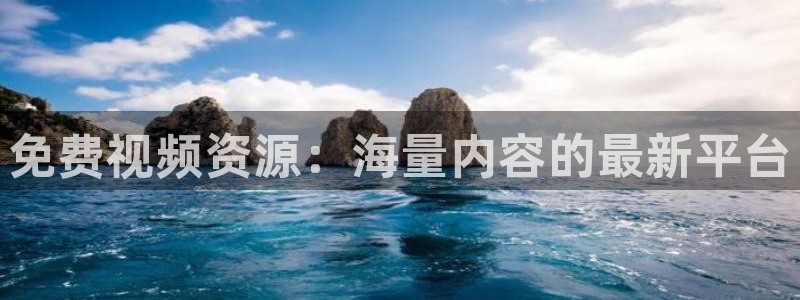 斑马210：免费视频资源：海量内容的最新平台