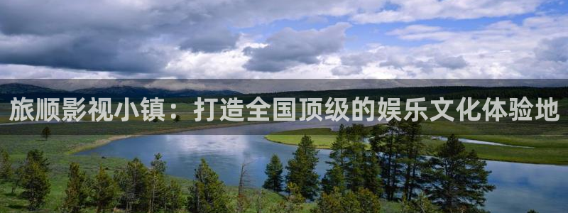 斑马888 t：旅顺影视小镇：打造全国顶级的娱乐文化体验地