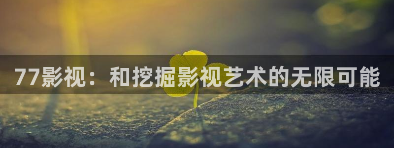 斑马 电影街：77影视：和挖掘影视艺术的无限可能